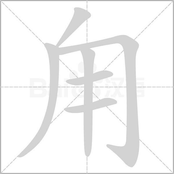 笔顺动画