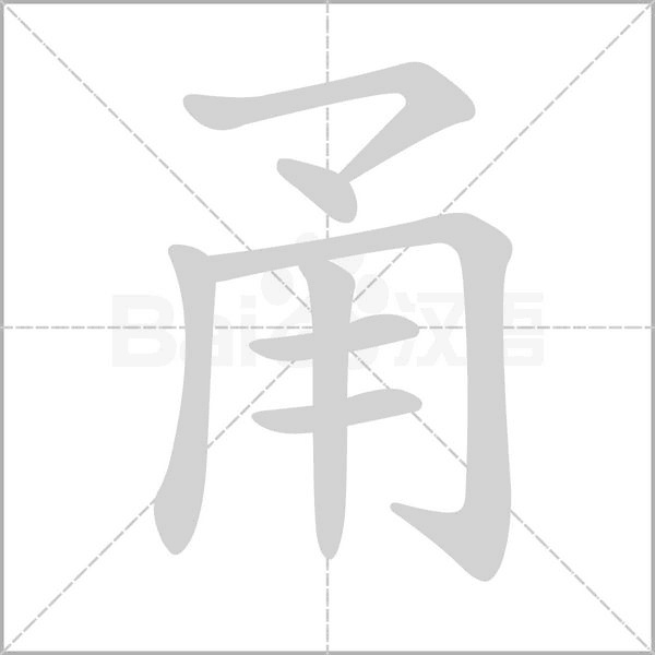 笔顺动画