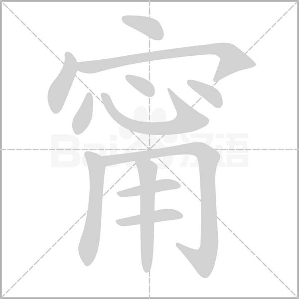 笔顺动画