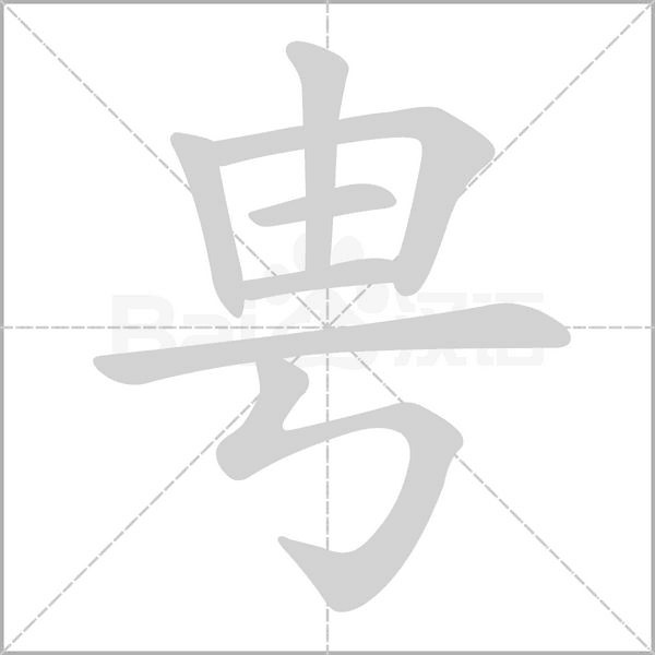 笔顺动画