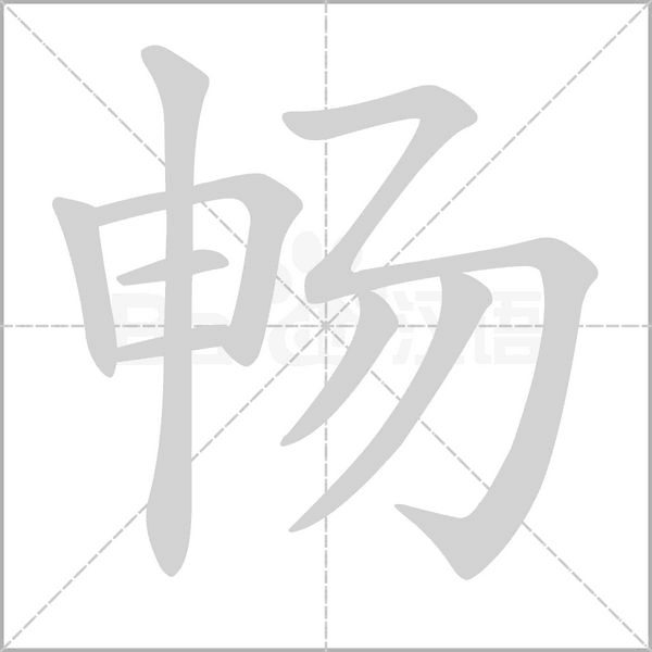 笔顺动画