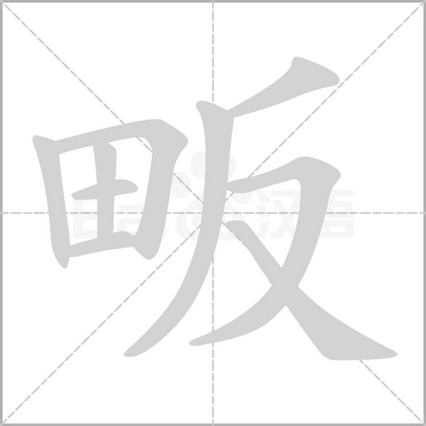 笔顺动画