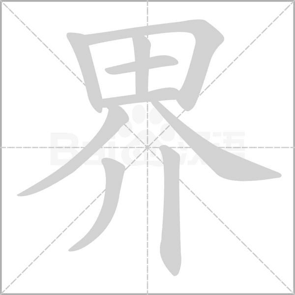 笔顺动画