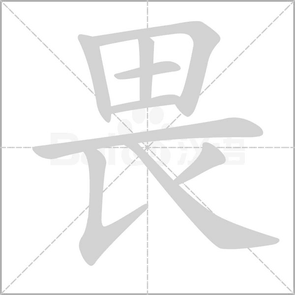 笔顺动画