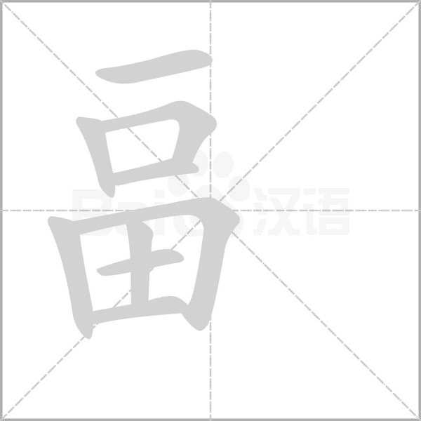 笔顺动画