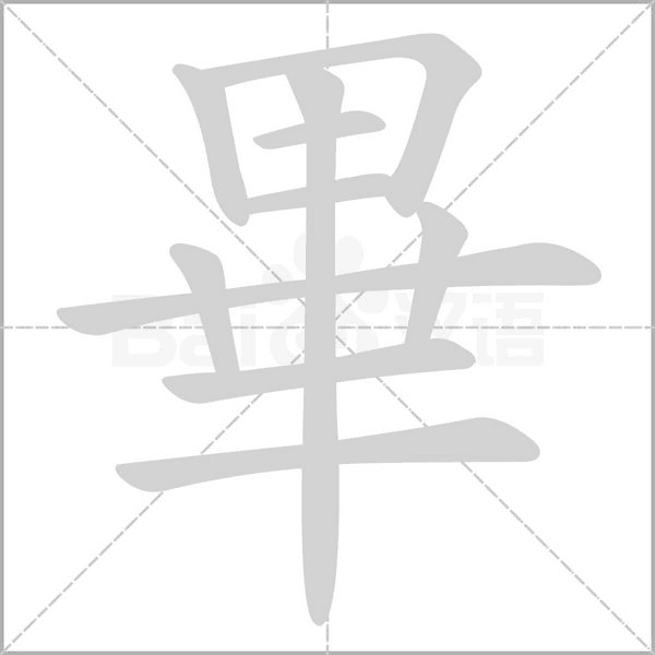 笔顺动画