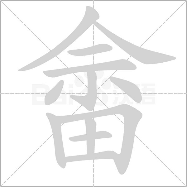 笔顺动画
