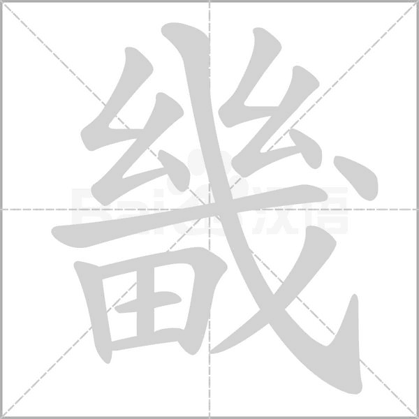 笔顺动画