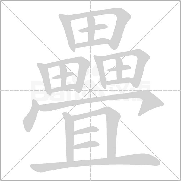 笔顺动画