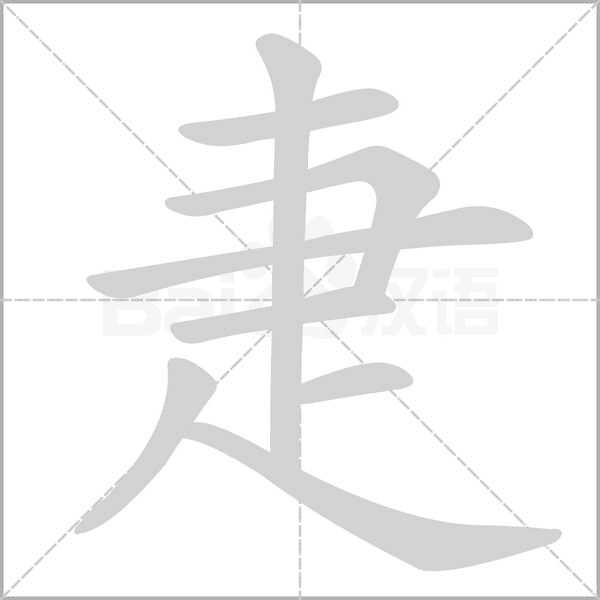 笔顺动画