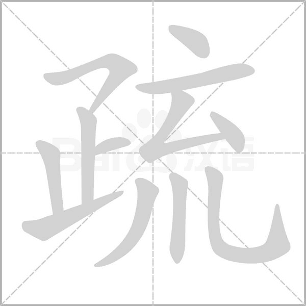 笔顺动画