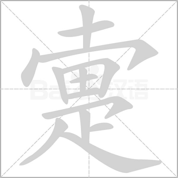 笔顺动画