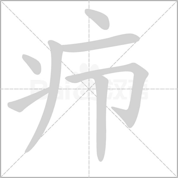 笔顺动画
