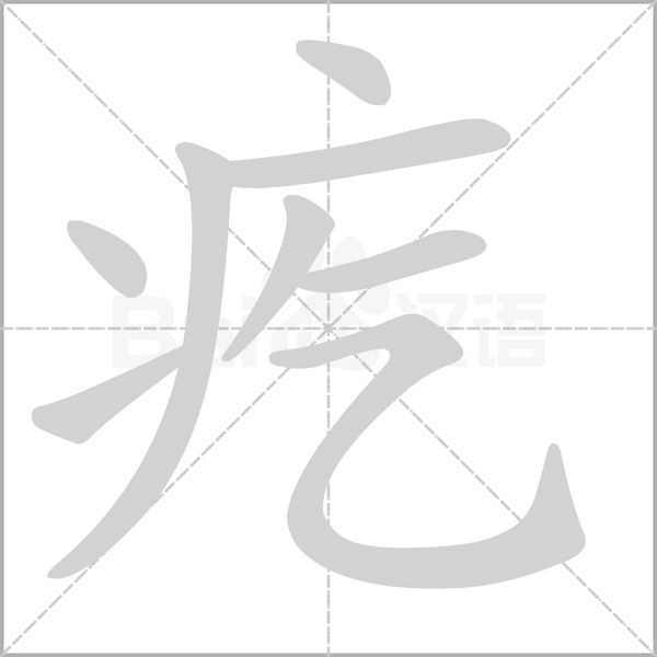 笔顺动画