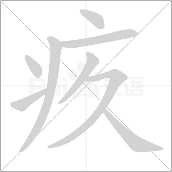 笔顺动画