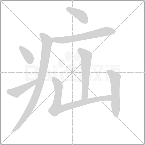 笔顺动画