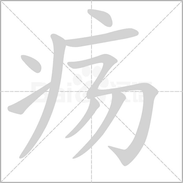 笔顺动画