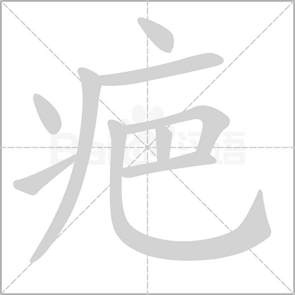 笔顺动画
