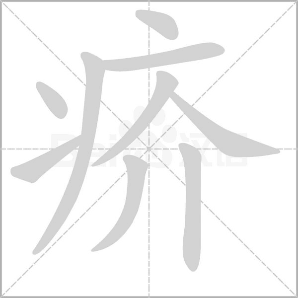 笔顺动画