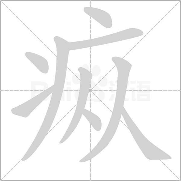 笔顺动画