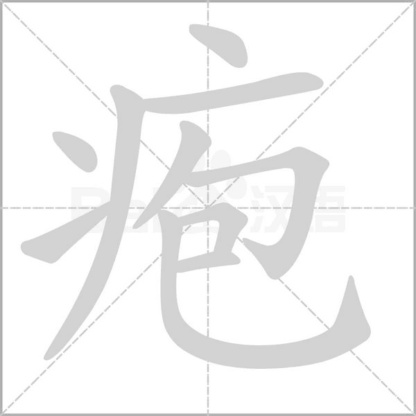 笔顺动画