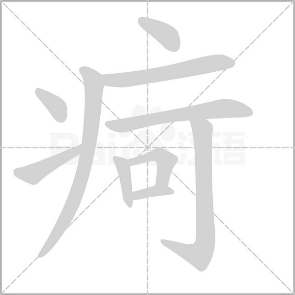 笔顺动画
