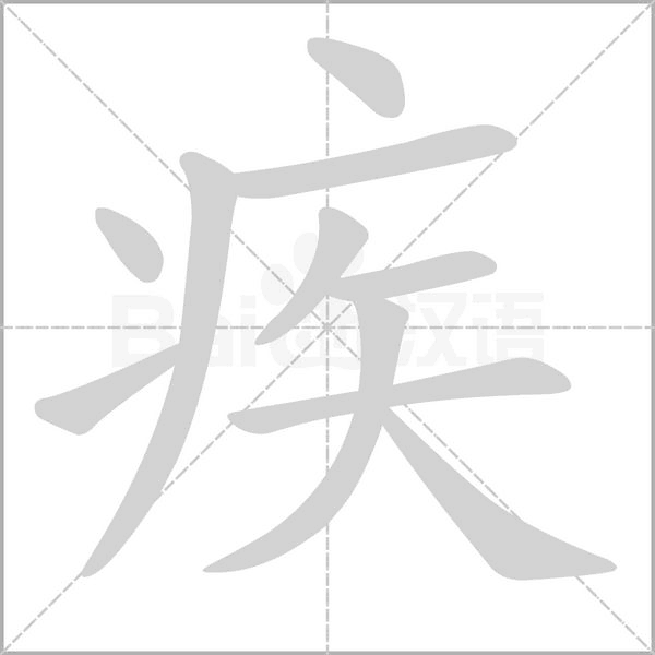 笔顺动画