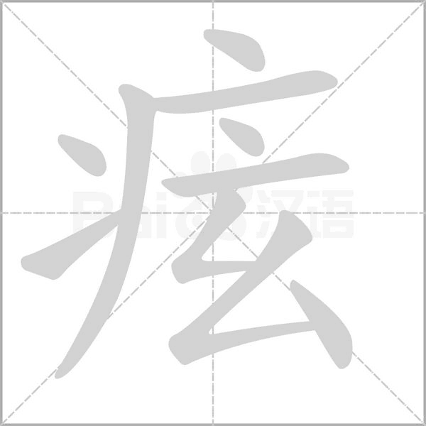 笔顺动画