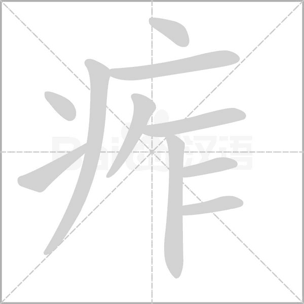 笔顺动画