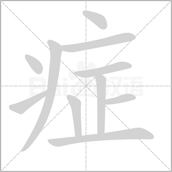 笔顺动画