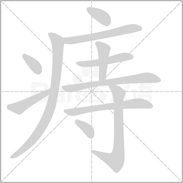 笔顺动画