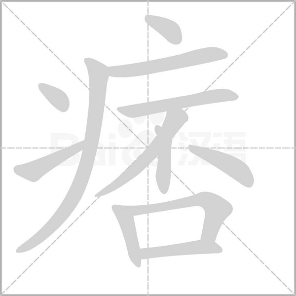 笔顺动画