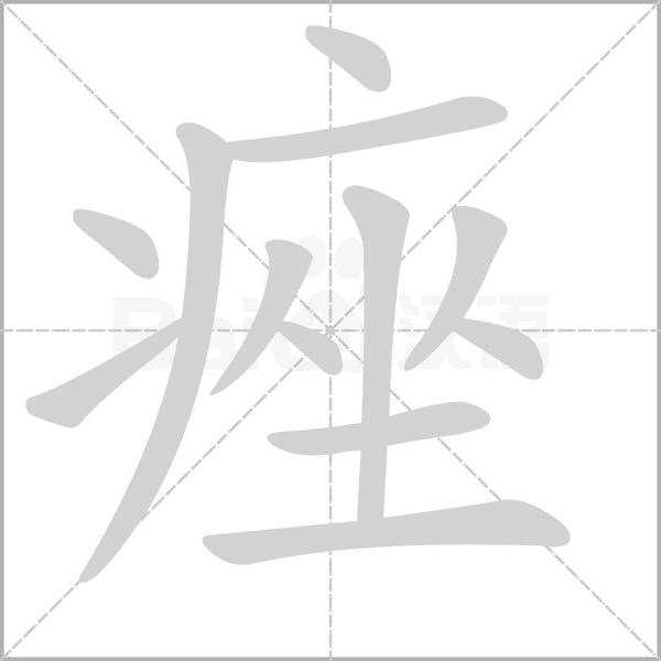 笔顺动画
