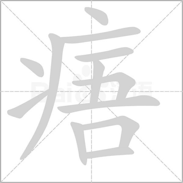 笔顺动画