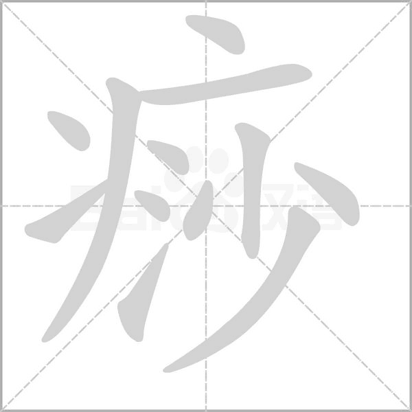 笔顺动画