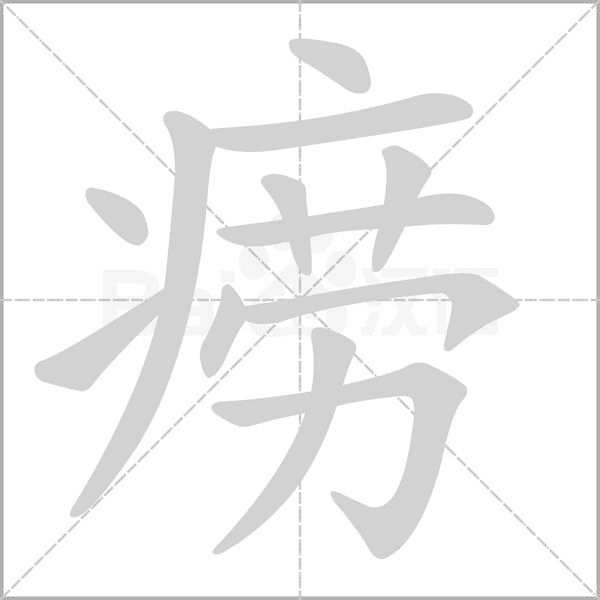 笔顺动画