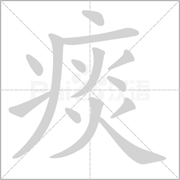 笔顺动画