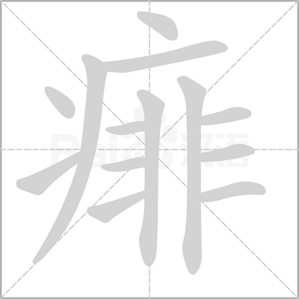 笔顺动画