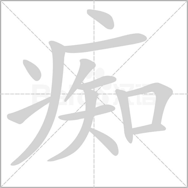 笔顺动画