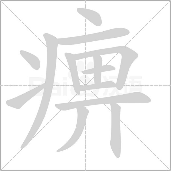 笔顺动画