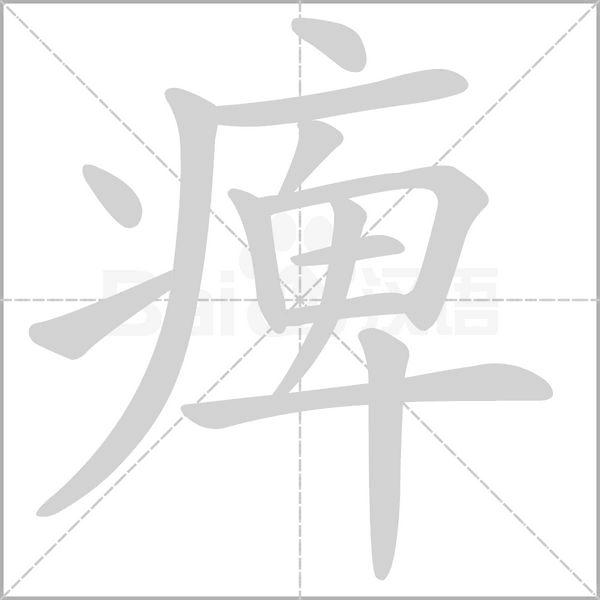笔顺动画