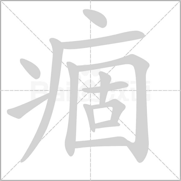 笔顺动画