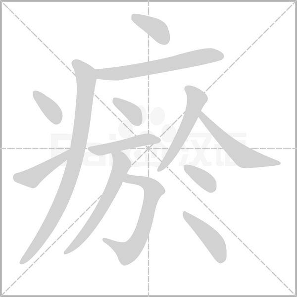 笔顺动画