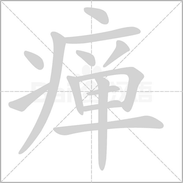 笔顺动画