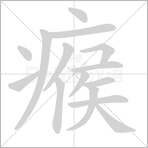 笔顺动画