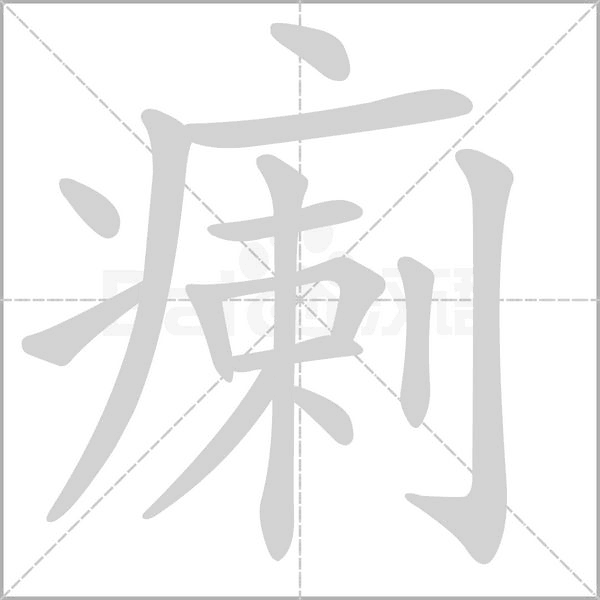 笔顺动画