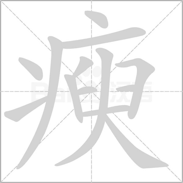 笔顺动画
