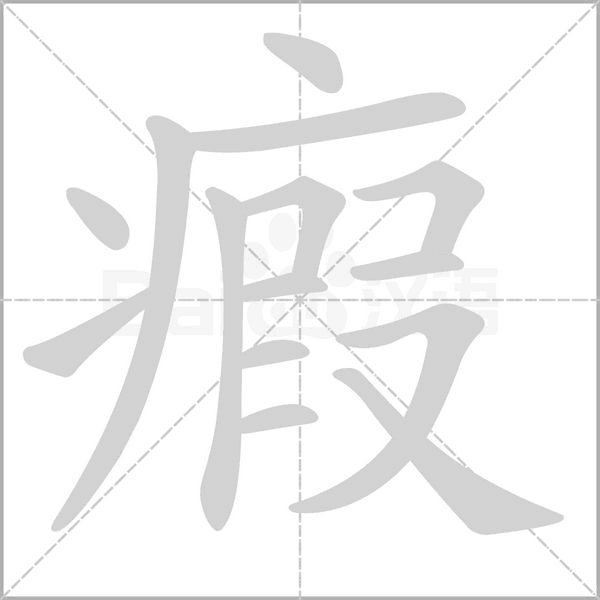 笔顺动画