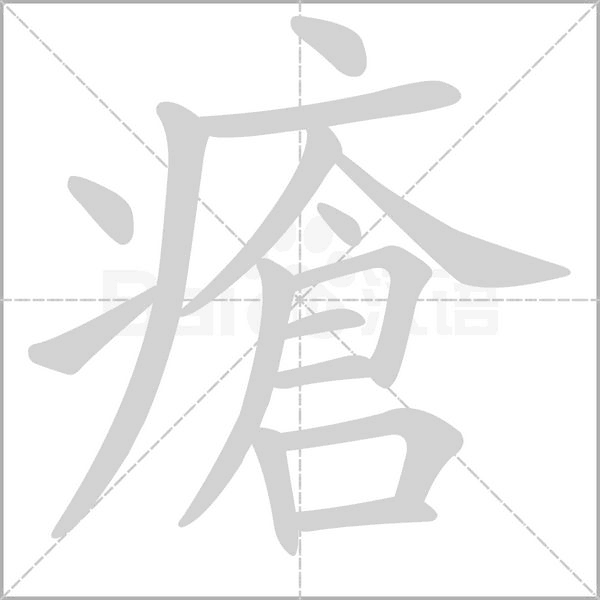 笔顺动画