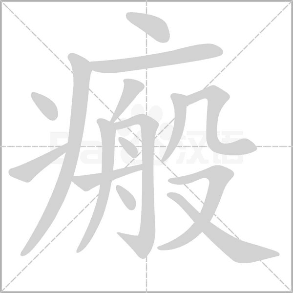 笔顺动画